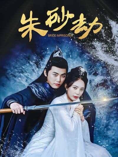 《朱砂劫》剧照