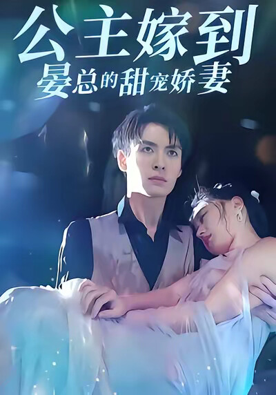 《公主嫁到:晏总的甜宠娇妻》剧照