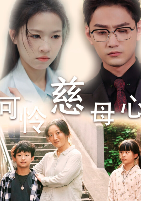 《可怜慈母心》剧照