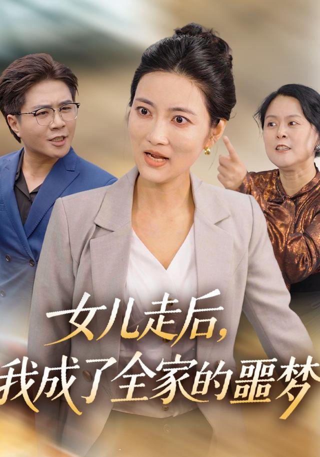 《女儿走后，我成了全家的噩梦》剧照