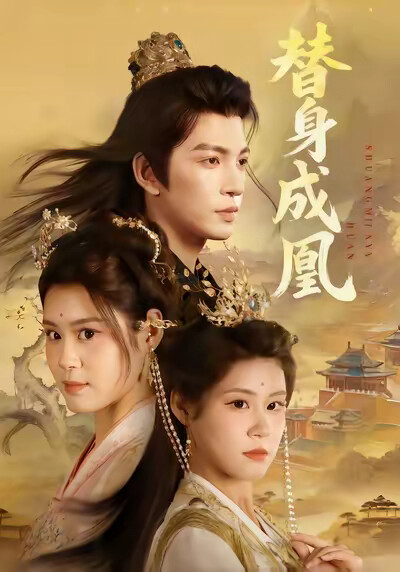 《替身成凰》剧照