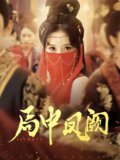 《局中凤阙》剧照