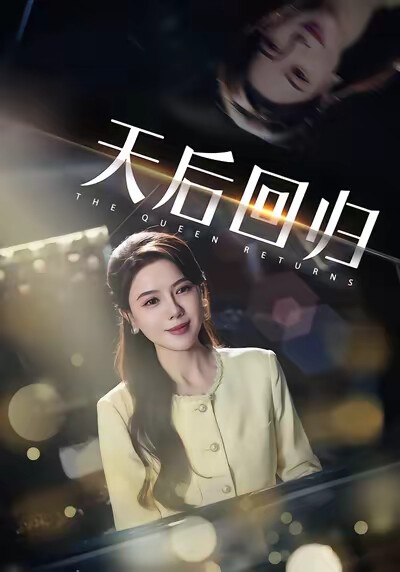 《天后回归》剧照