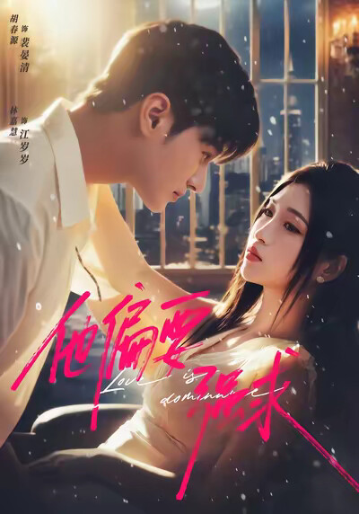 《他偏要强求》剧照