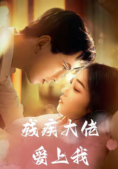 《残疾大佬爱上我》剧照