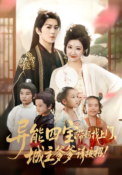 《异能四宝带妈找上门，城主爹爹请接招！》剧照