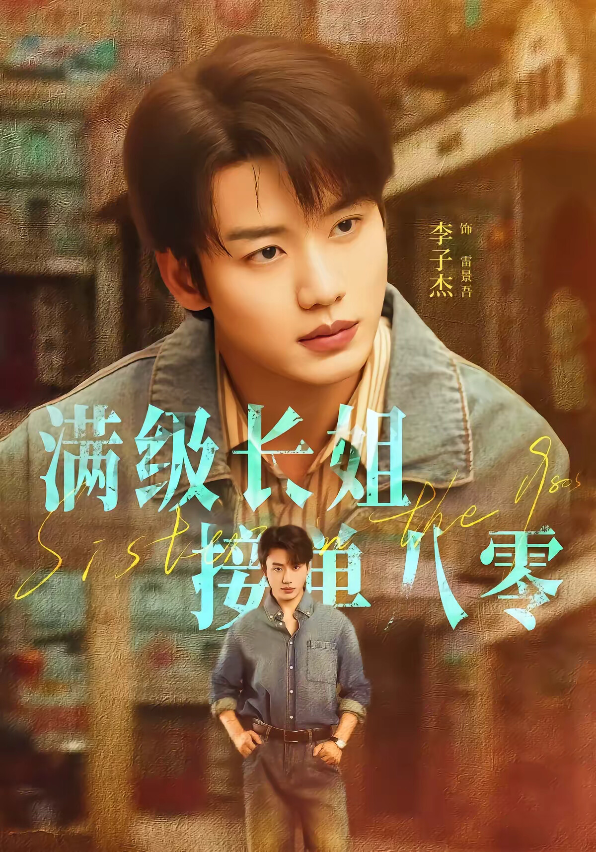 《满级长姐，接单八零》剧照