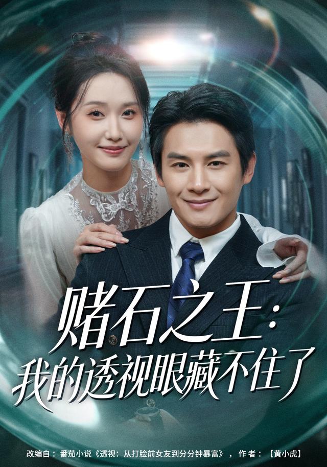 《赌石之王：我的透视眼藏不住了》剧照