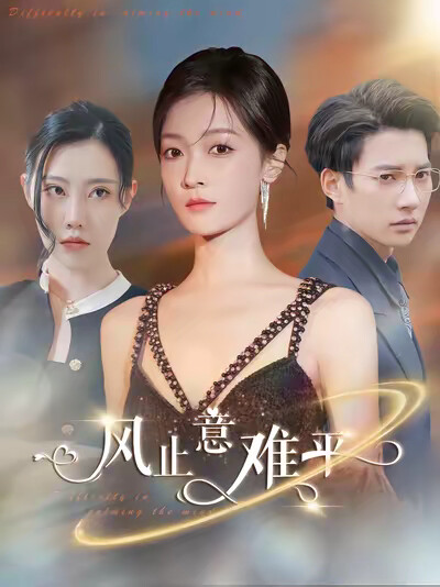 《风止意难平》剧照