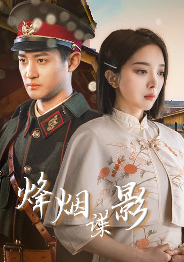 《烽烟谍影》剧照
