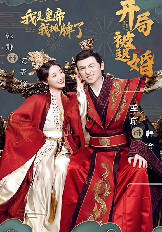 《开局被退婚，我是皇帝我摊牌了》剧照