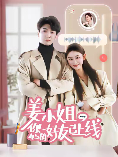 《姜小姐您的好友已上线》剧照