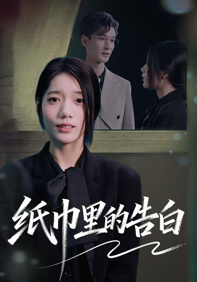 《纸巾里的告白》剧照