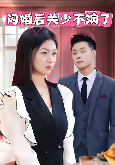 《闪婚后关少不演了》剧照