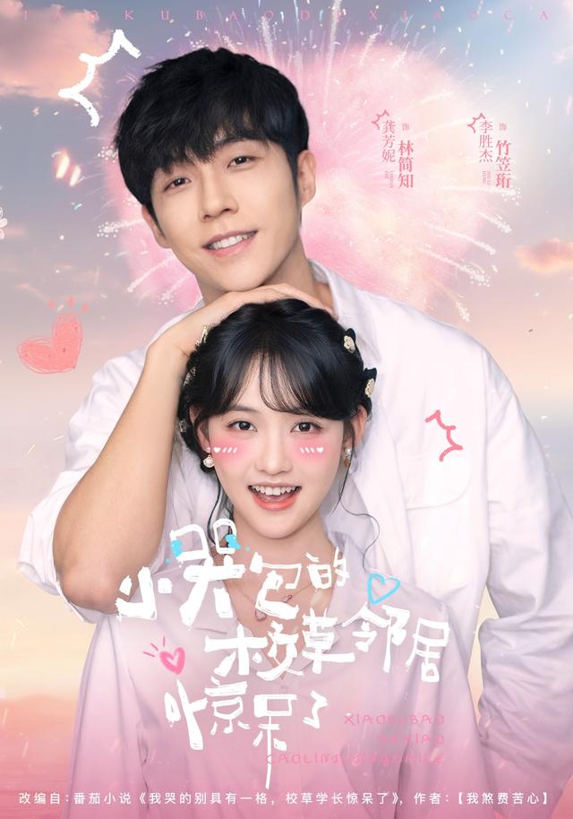 《小哭包的校草邻居惊呆了》剧照