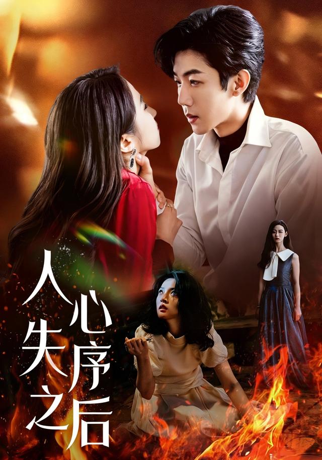 《人心失序之后》剧照
