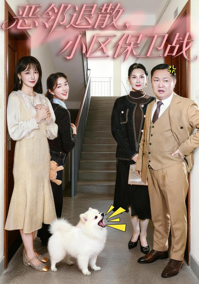 《恶邻退散,小区保卫战》剧照