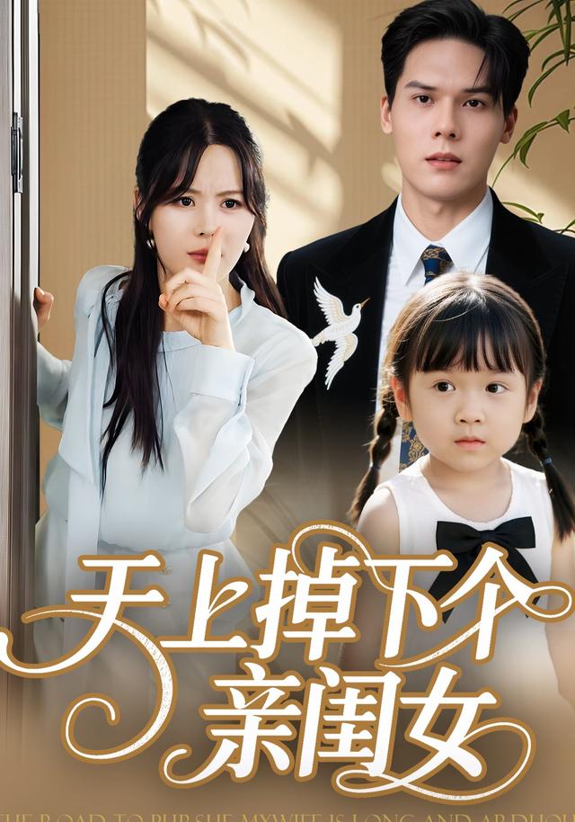 《天上掉下个亲闺女》剧照