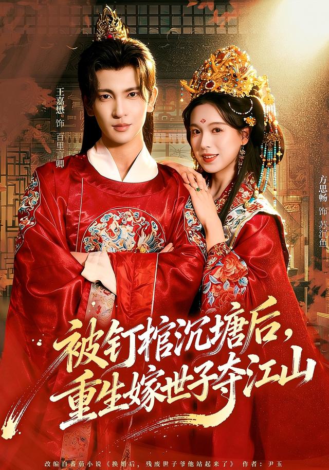《被钉棺沉塘后，重生嫁世子夺江山》剧照
