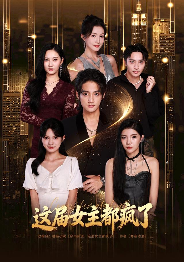 《这届女主都疯了》剧照