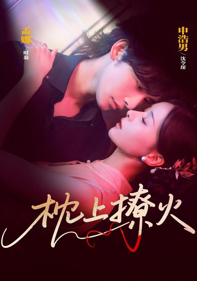 《枕上撩火》剧照