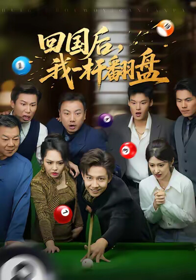 《回国后，我一杆翻盘》剧照