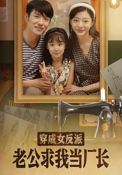 《穿成女反派老公求我当厂长》剧照