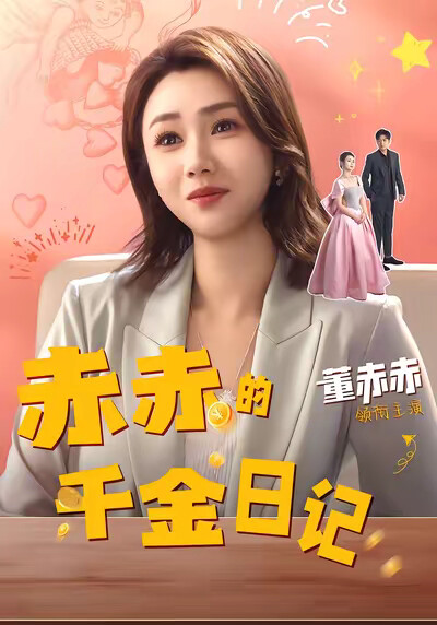 《赤赤的千金日记》剧照