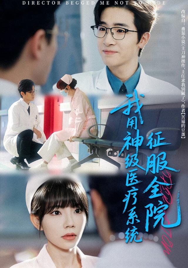 《我用神级医疗系统征服全院》剧照