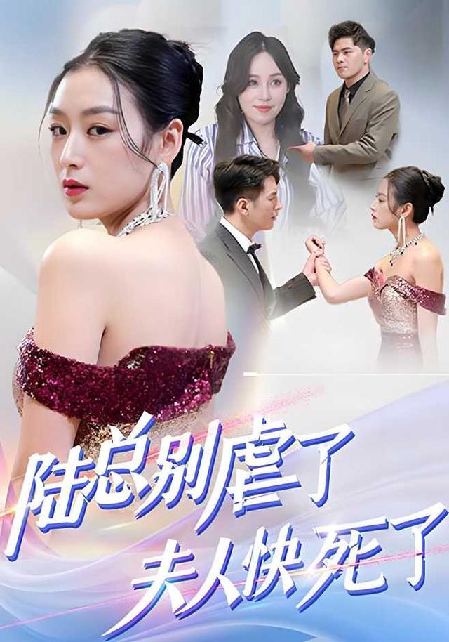 《陆总别虐了，夫人快死了》剧照