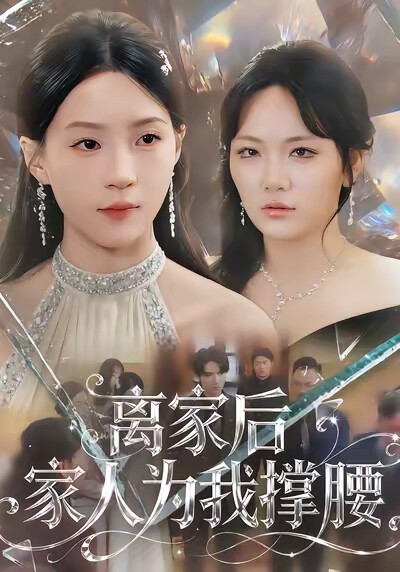 《离家后家人为我撑腰》剧照