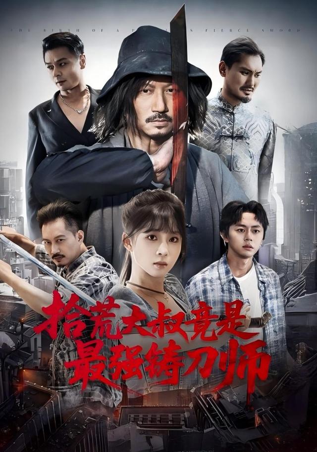 《拾荒大叔竟是最强铸刀师》剧照