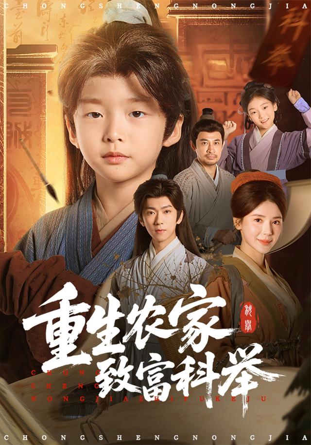 《重生农家致富科举》剧照
