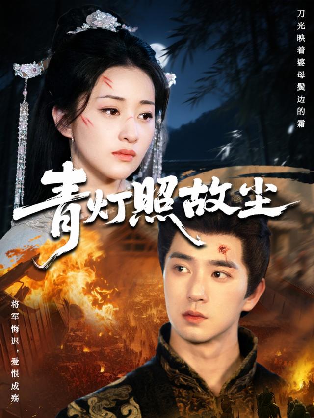 《青灯照故尘》剧照