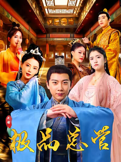 《极品总管》剧照