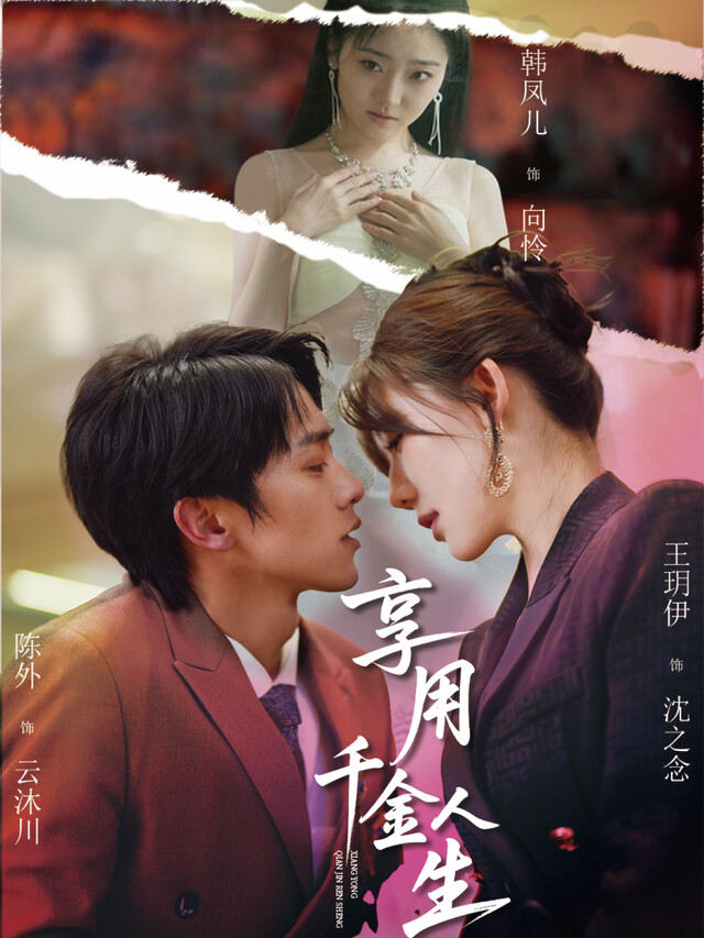 《享用千金人生》剧照