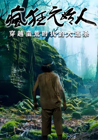 《疯狂元始人》剧照