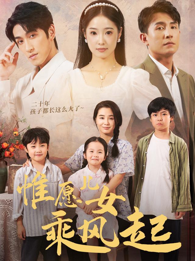《惟愿儿女乘风起》剧照