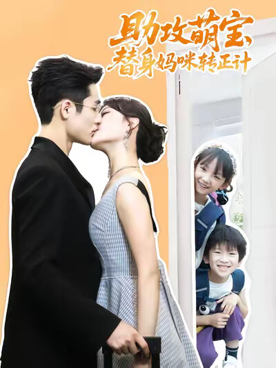 《助攻萌宝，替身妈咪转正计》剧照