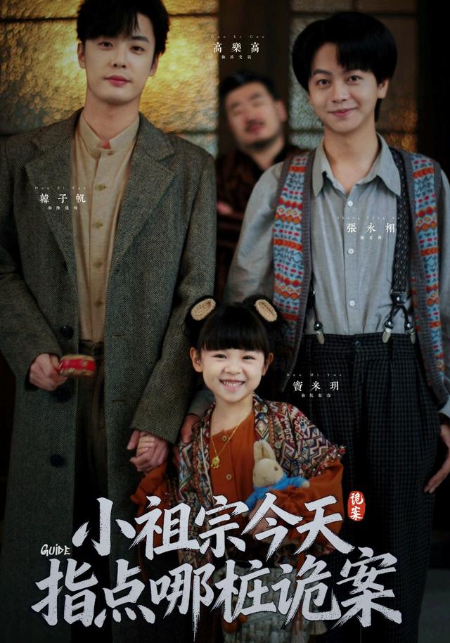 《小祖宗今天指点哪桩诡案》剧照