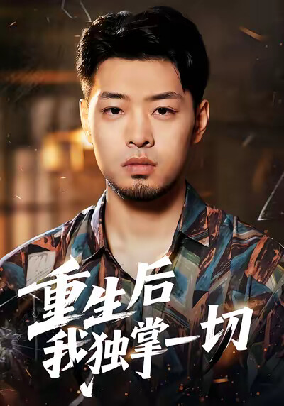 《重生后我独掌一切》剧照