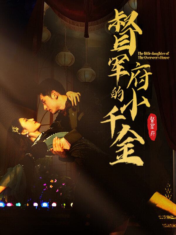 《督军府的小千金》剧照