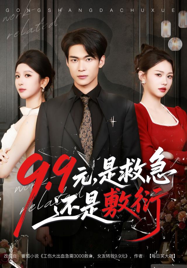 《9.9元，是救急还是敷衍》剧照