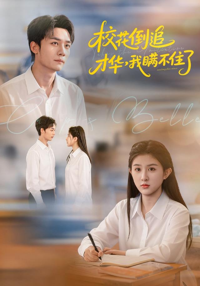 《校花倒追才华，我瞒不住了》剧照