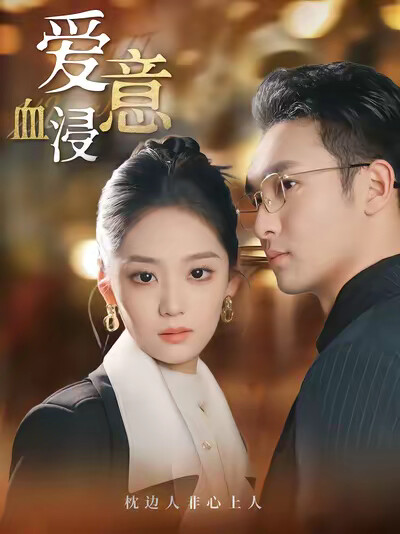 《爱意血浸》剧照