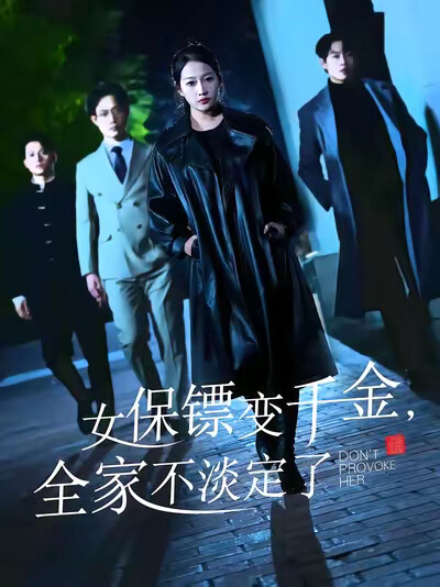 《女保镖变千金，全家不淡定了》剧照