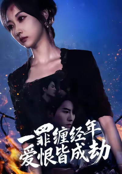 《一罪缠经年爱恨皆成劫》剧照