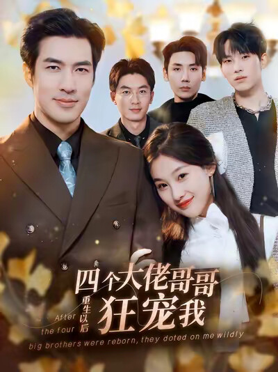 《四个大佬哥哥重生以后狂宠我》剧照