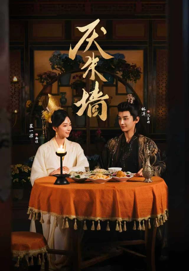 《厌朱墙》剧照