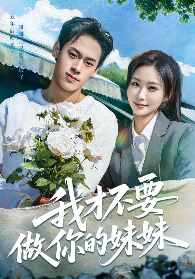 《我才不要做你的妹妹》剧照